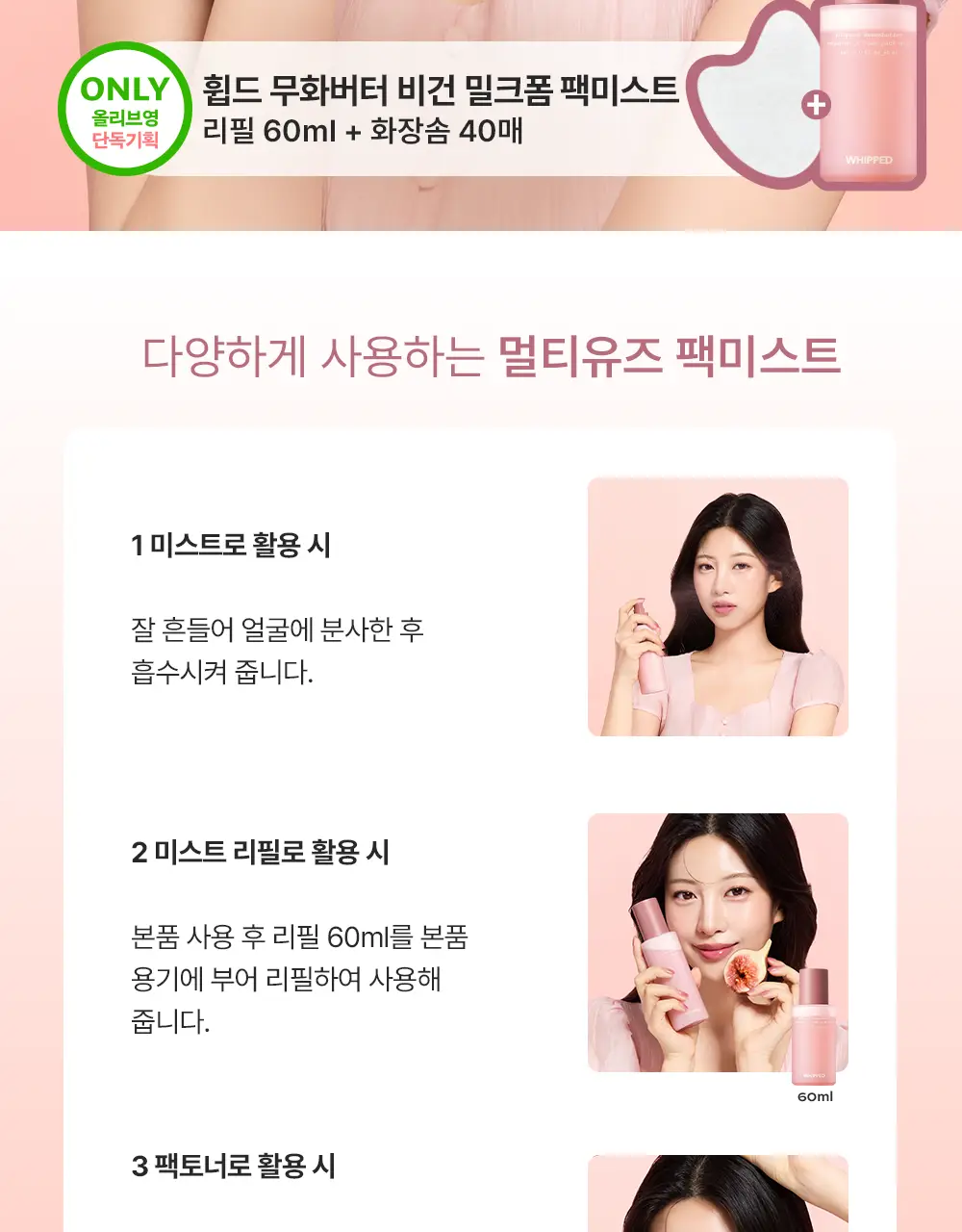 [소올 공동개발/리필증정] 휩드 무화버터 비건 밀크폼 팩미스트 150ml 기획 (+60ml+화장솜 40매) 상세페이지 4